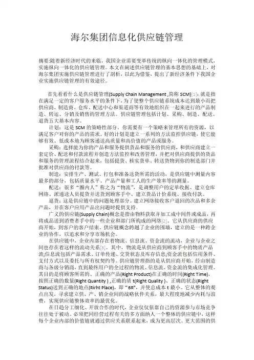 海尔集团信息化供应链管理