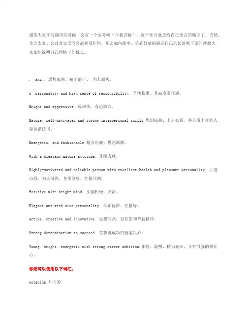 英文简历必备自我评价篇
