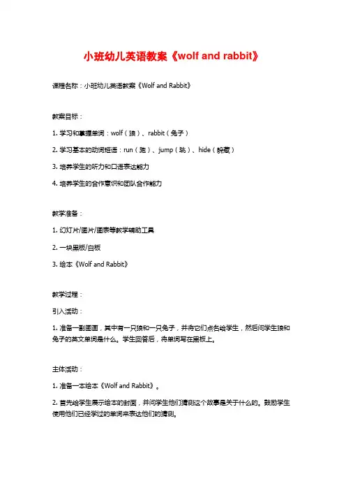 小班幼儿英语教案《wolf and rabbit》 (2)