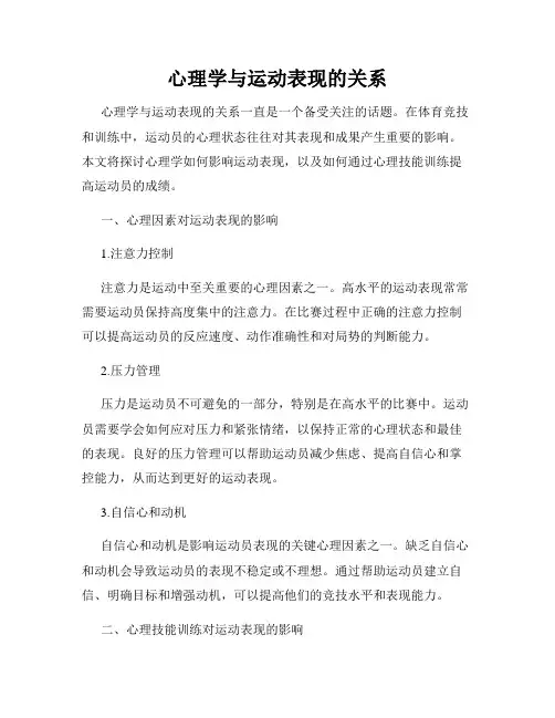 心理学与运动表现的关系