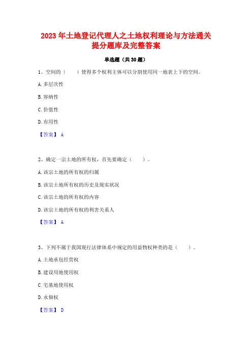 2023年土地登记代理人之土地权利理论与方法通关提分题库及完整答案