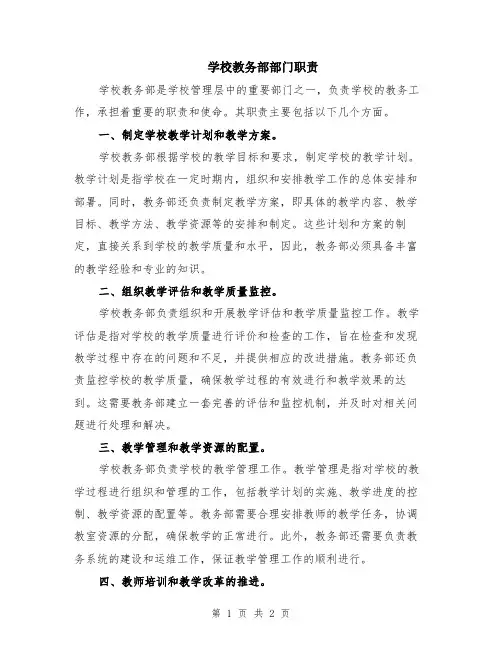 学校教务部部门职责
