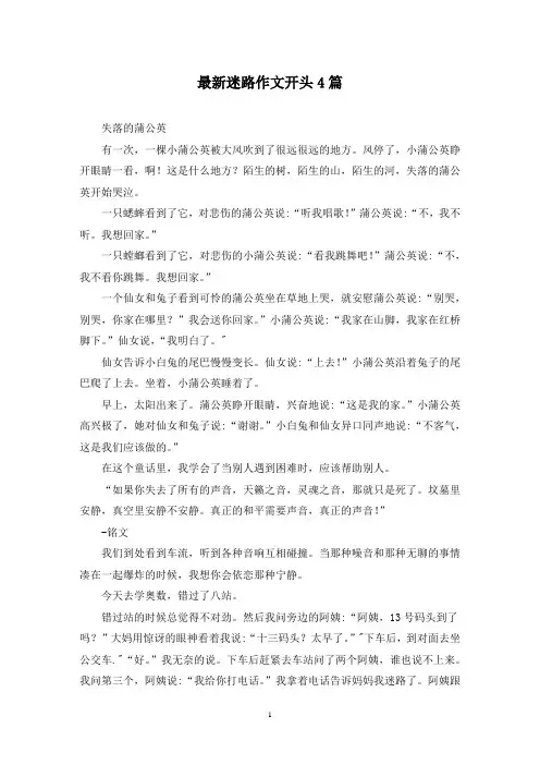 最新迷路作文开头4篇