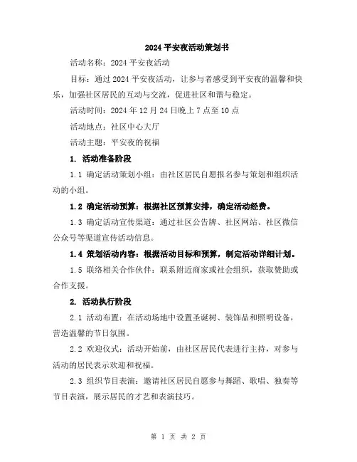 2024平安夜活动策划书