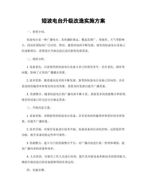 短波电台升级改造实施方案