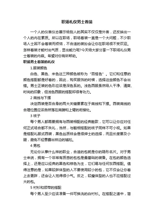 职场礼仪男士着装