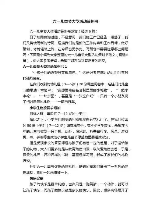 六一儿童节大型活动策划书范文（精选6篇）