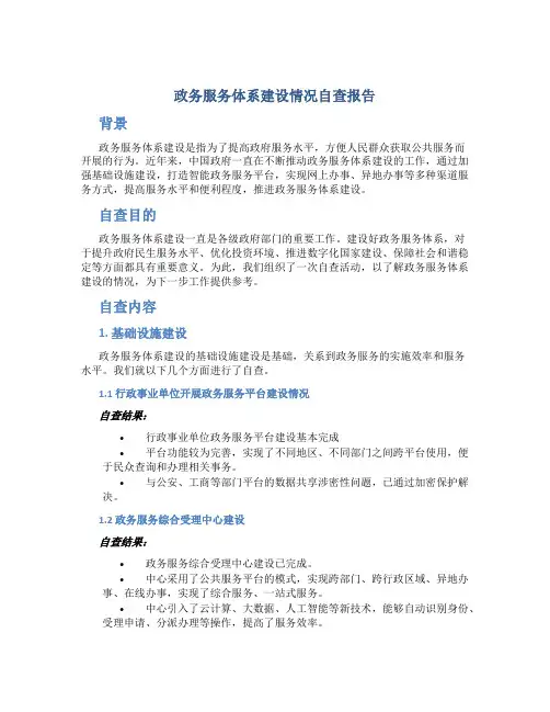 政务服务体系建设情况自查报告