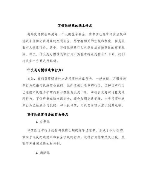 习惯性违章的基本特点