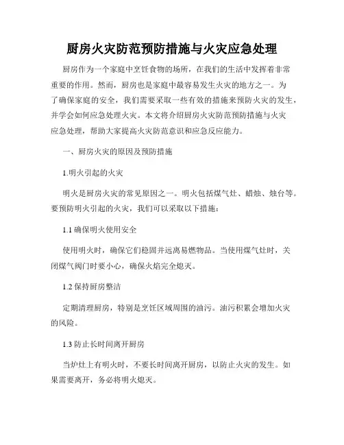 厨房火灾防范预防措施与火灾应急处理