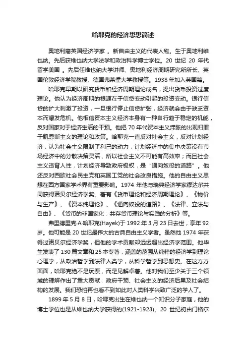 哈耶克的经济思想简述