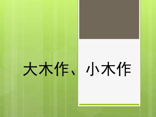 中国建筑史 大木作、小木作