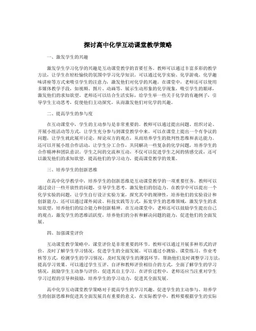 探讨高中化学互动课堂教学策略