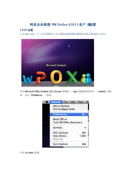 网易企业邮箱MACOutlook2011客户端设置