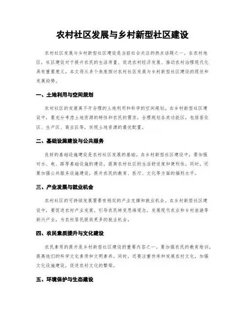农村社区发展与乡村新型社区建设