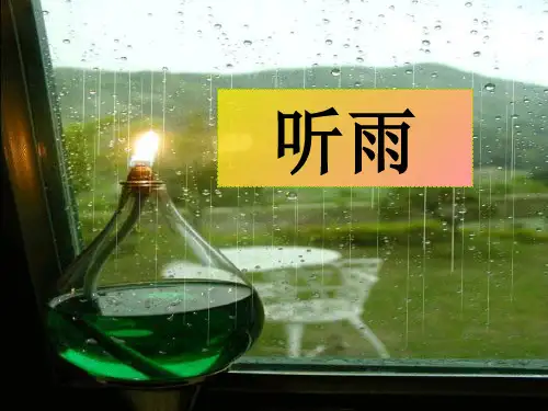 听雨(季羡林)ppt实用课件