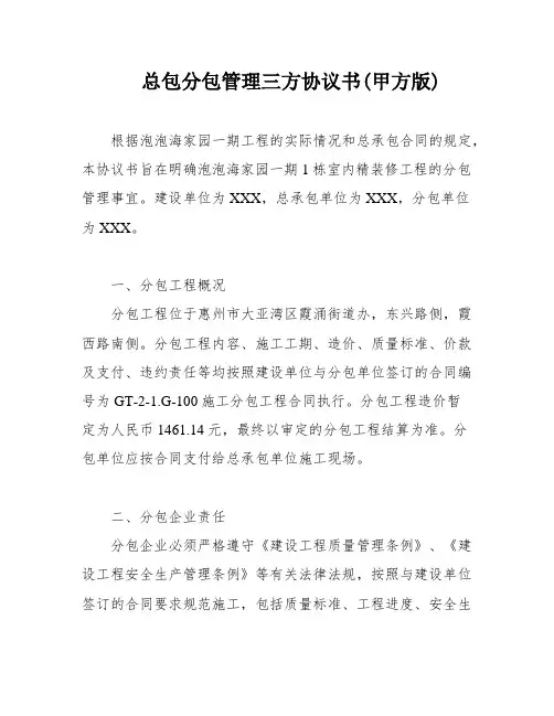 总包分包管理三方协议书(甲方版)