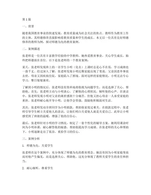 师德为先的教育案例(3篇)