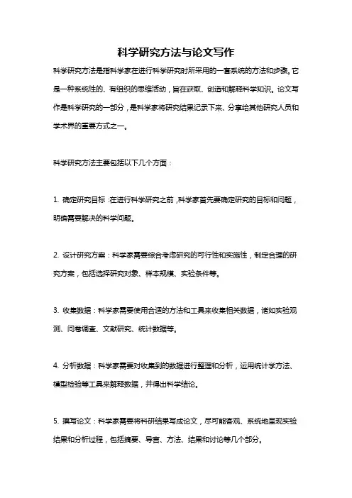 科学研究方法与论文写作