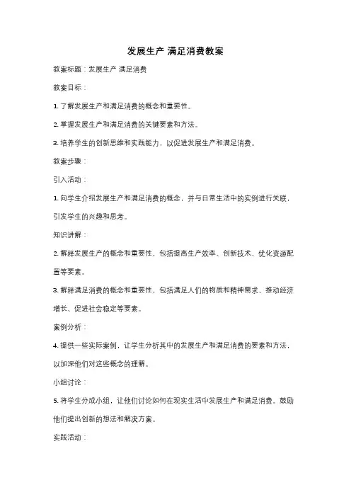 发展生产 满足消费教案