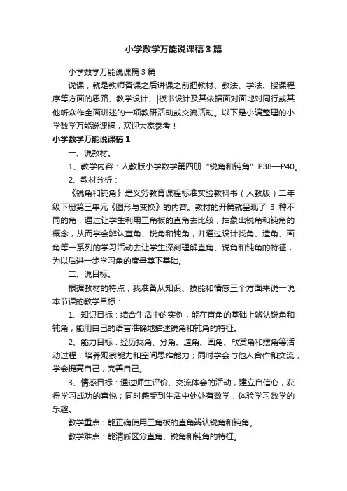 小学数学万能说课稿3篇