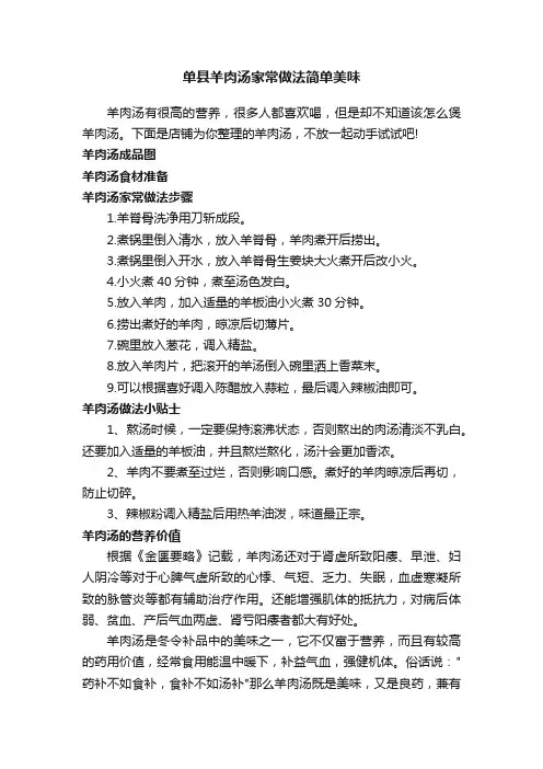 单县羊肉汤家常做法简单美味