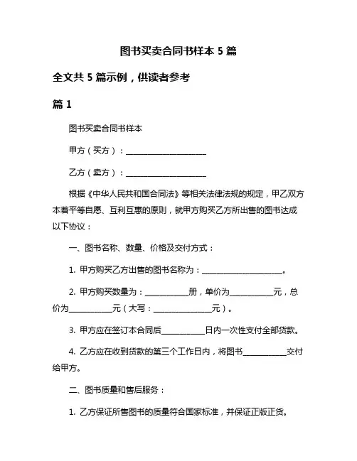 图书买卖合同书样本5篇