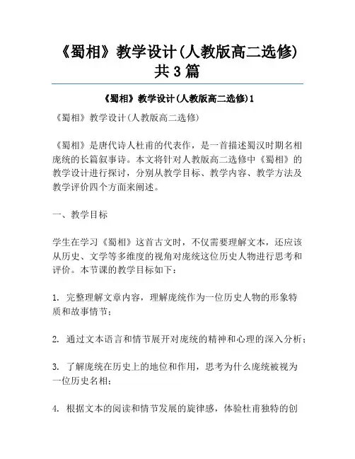 《蜀相》教学设计(人教版高二选修)共3篇