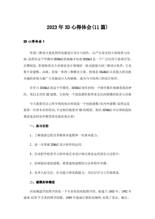 2023年3D心得体会(11篇)