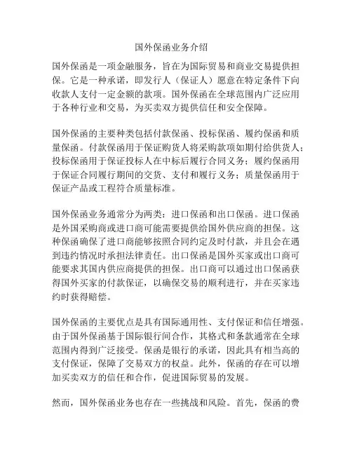 国外保函业务介绍