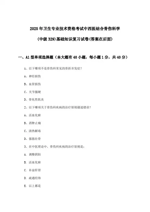 2025年卫生专业技术资格考试中西医结合骨伤科学(中级329)基础知识试卷与参考答案