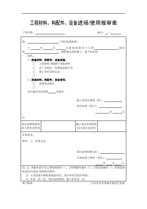 B.1.3-工程材料、构配件、设备进场、使用报审表