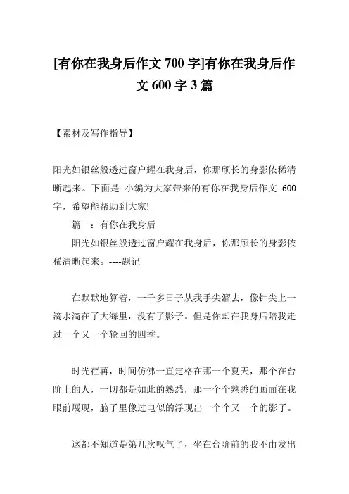 [有你在我身后作文700字]有你在我身后作文600字3篇