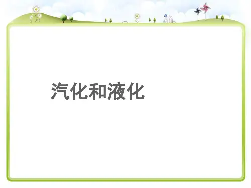 2020—2021学年华东师大版七年级科学下册 1.2汽化和液化  (1)