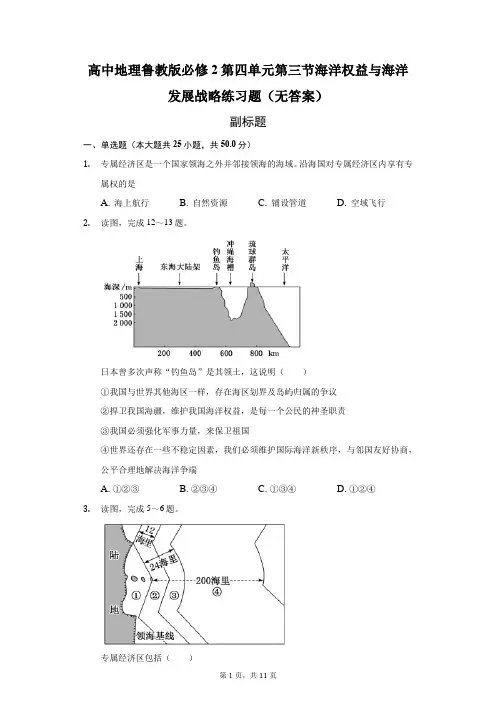 高中地理鲁教版必修2第四单元第三节海洋权益与海洋发展战略练习题(无答案)-学生用卷