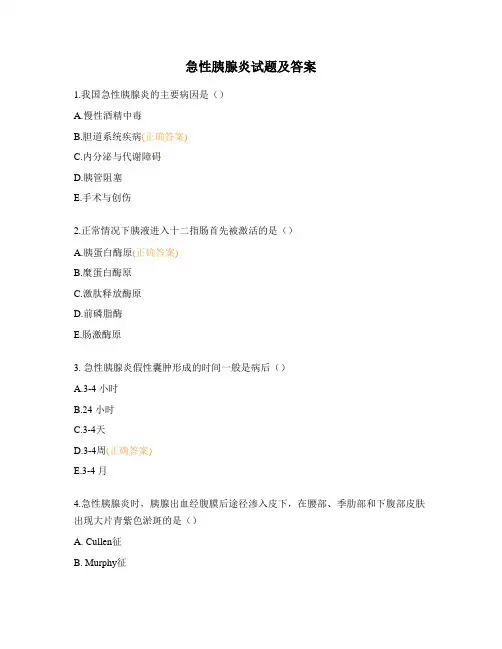 急性胰腺炎试题及答案