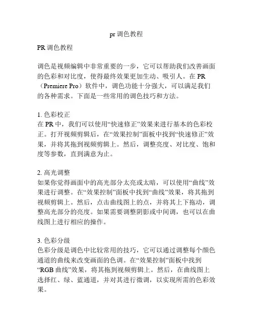pr调色教程