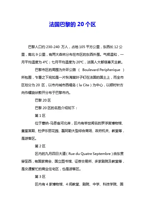 法国巴黎的20个区 