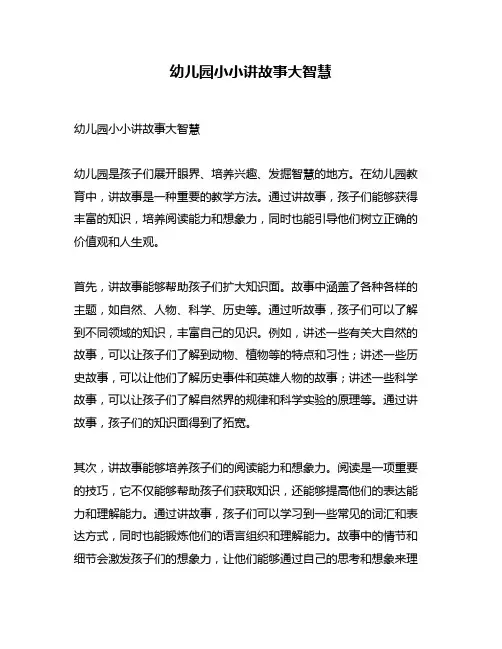 幼儿园小小讲故事大智慧
