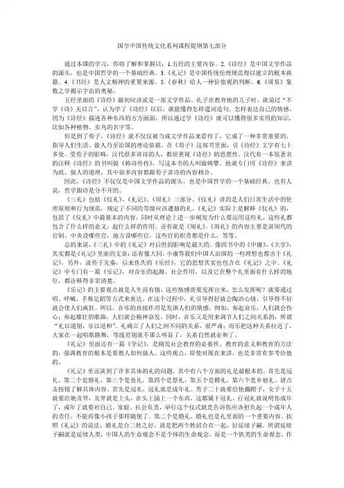 国学中国传统文化系列课程提纲第七部分