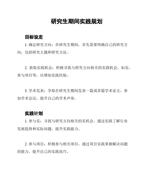 研究生期间实践规划