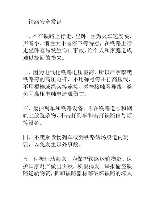 铁路安全常识