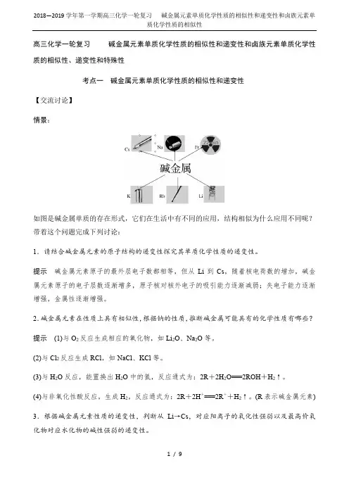 2018—2019学年第一学期高三化学一轮复习   碱金属元素单质化学性质的相似性和递变性和卤族元素