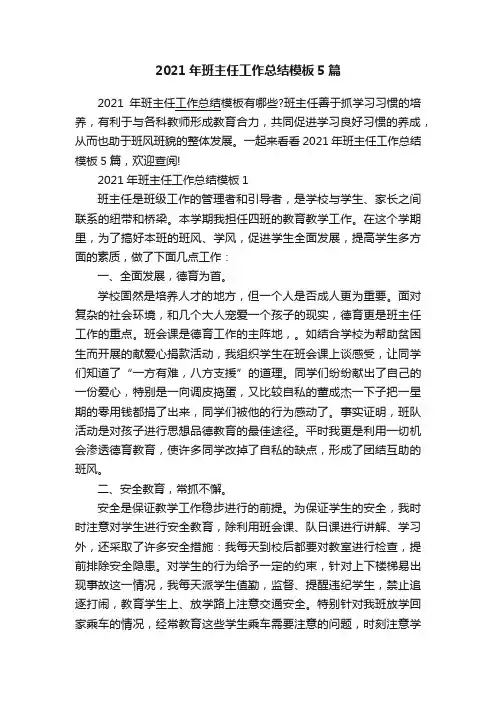 2021年班主任工作总结模板5篇