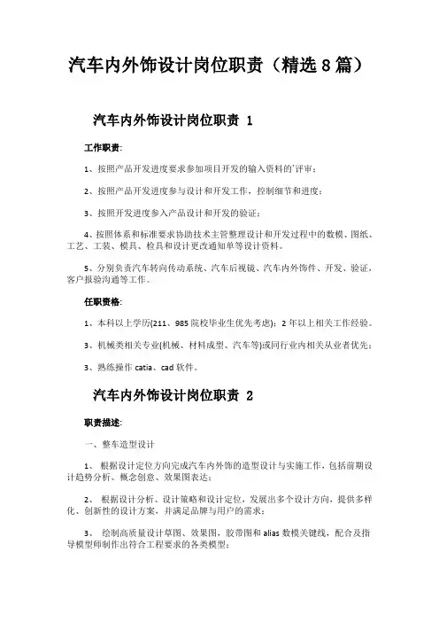 汽车内外饰设计岗位职责(精选8篇)
