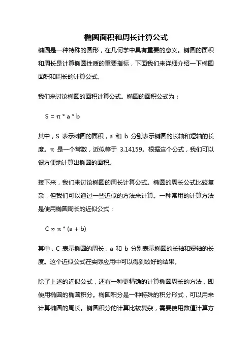 椭圆面积和周长计算公式