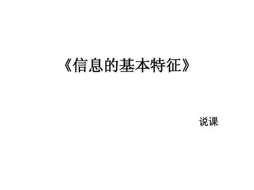 《信息的基本特征》说课课件