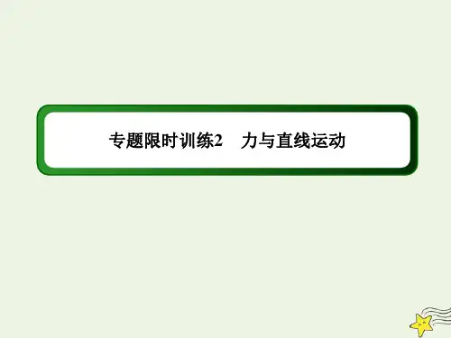 (课标版)2020高考物理二轮复习专题限时训练2力与直线运动课件