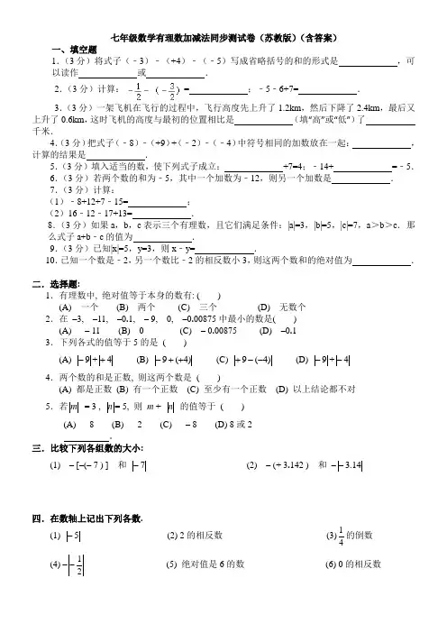 七年级数学有理数加减法同步测试卷(苏教版)含答案