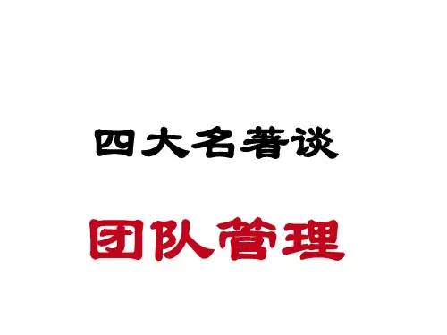学习西游记中的团队管理(ppt 39页)